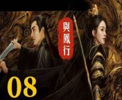 與鳳行08 - The Legend of ShenLi 2024 Ep08 Full HD from the lion king broadway show part