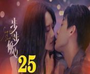 步步傾心25 - Step By Step Love Ep25 Full HD from 三人祭