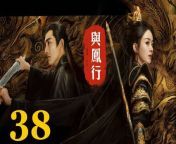 與鳳行38 - The Legend of ShenLi 2024 Ep38 Full HD from sakib an