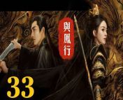 與鳳行33 - The Legend of ShenLi 2024 Ep33 Full HD from talentedearth44 dream song