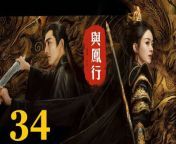 與鳳行34 - The Legend of ShenLi 2024 Ep34 Full HD from the enchanted mountain movies