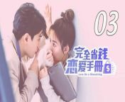 完全省钱恋爱手册03 - Love on a Shoestring 2024 EP03 Full HD from 大胸