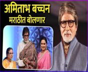अमिताभ बच्चन मराठीत बोलणार | Amitabh Bachchan Is Trying To Learn Marathi from lata qanani 2023