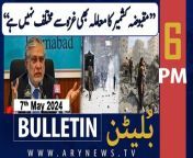 #ishaqdar #gaza #jammukashmir #weathernews #bulletin &#60;br/&#62;&#60;br/&#62;May 9 perpetrators will have to be punished as per Constitution: DG ISPR&#60;br/&#62;&#60;br/&#62;Gold rates drop in Pakistan&#60;br/&#62;&#60;br/&#62;Shaukat Aziz Siddiqui’s retirement notification issued&#60;br/&#62;&#60;br/&#62;No way to impose governor’s rule in KP, says Faisal Karim Kundi&#60;br/&#62;&#60;br/&#62;Nawaz Sharif seeks acquittal in Toshakhana reference&#60;br/&#62;&#60;br/&#62;Naqvi directs for accelerating action against overbilling, power theft&#60;br/&#62;&#60;br/&#62;Regional passport offices in Lahore, Karachi begin 24/7 operations&#60;br/&#62;&#60;br/&#62;Japan announces scholarships for Pakistani students&#60;br/&#62;&#60;br/&#62;Matriculation exams commence in Karachi&#60;br/&#62;&#60;br/&#62;IHC judges’ letter: SC resumes suo motu hearing on judicial meddling&#60;br/&#62;&#60;br/&#62;PML-N’s general council meeting rescheduled&#60;br/&#62;&#60;br/&#62;Follow the ARY News channel on WhatsApp: https://bit.ly/46e5HzY&#60;br/&#62;&#60;br/&#62;Subscribe to our channel and press the bell icon for latest news updates: http://bit.ly/3e0SwKP&#60;br/&#62;&#60;br/&#62;ARY News is a leading Pakistani news channel that promises to bring you factual and timely international stories and stories about Pakistan, sports, entertainment, and business, amid others.