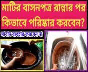 @SWASTHYA MITALI&#60;br/&#62;&#60;br/&#62;How to clean clay pot after cooking in bengali । Clean clay cooking pot । How to clean clay cookware&#60;br/&#62; &#60;br/&#62;........................................................................................&#60;br/&#62;&#60;br/&#62;Hi I am Suman Mondal, welcome to my youtube channel SWASTHYA MITALI.&#60;br/&#62;&#60;br/&#62;ABOUT THIS CHANNEL-------&#60;br/&#62;IN this channel you find the topics related to your physical health andmental health.Like,healthy food,healthy lifestyle,habits,proper way of thinking etc.&#60;br/&#62;........................................................................................&#60;br/&#62;&#60;br/&#62;Topics covered in this video -----&#60;br/&#62;&#60;br/&#62;1. How to clean clay pot for cooking? &#60;br/&#62;2. How to wash clay pot before cooking? &#60;br/&#62;3. Clay cookware benefits. &#60;br/&#62;4. Why clay pot cooking? &#60;br/&#62;5. How to clean clay pot before first use? &#60;br/&#62;..............................................................................&#60;br/&#62;&#60;br/&#62;আপনারা পুরো VIDEO টি দেখুন। ভালো লাগলে LIKE,COMMENT,SHARE করবেন এবং অবশ্যই SUBSCRIBE করেবন। COMMENT করে আপনার কোনোQUESTION,ভালোলাগা,খারাপ লাগা,কোনো SUGGETION থাকলে জানান।আমি প্রতিটি COMMENT এর REPLYদেওয়ার চেষ্টা কবব।আপনাদের SUGGETION এর মাধ্যমেই আমি আরও ভালো ভালো ভিডিও আপনাদের কাছে পৌঁছে দিতে পারব।&#60;br/&#62;THANK YOU SO MUCH.&#60;br/&#62;.........................................................................&#60;br/&#62;&#60;br/&#62;Copyright Disclaimer under section 107 of the Copyright Act 1976, allowance is made for “fair use” for purposes such as criticism, comment, news reporting, teaching, scholarship, education and research.&#60;br/&#62;Fair use is a use permitted by copyright statute that might otherwise be infringing. &#60;br/&#62;Non-profit, educational or personal use tips the balance in favor of fair use. &#60;br/&#62;&#60;br/&#62;Credit - shutterstock.com&#60;br/&#62;&#60;br/&#62;...................................................................................... &#60;br/&#62;&#60;br/&#62;YOU CAN ALSO FOLLOW ME THROUGH-&#60;br/&#62;&#60;br/&#62;FACEBOOK-Mitali Swasthya https://www.facebook.com/mitali.swasthya&#60;br/&#62;&#60;br/&#62;INSTAGRAM-mitaliswasthya https://www.instagram.com/mitaliswasthya&#60;br/&#62;&#60;br/&#62;&#60;br/&#62;............................................................................&#60;br/&#62;Hash Tsgs-&#60;br/&#62;&#60;br/&#62;#claypot #claycookware #cooking #cleaning #claypotclean #claypotcooking&#60;br/&#62;