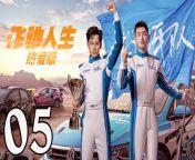 飛馳人生熱愛篇05 - Fei Chi Ren Sheng 2024 Ep05 Full HD from 生產
