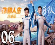 飛馳人生熱愛篇06 - Fei Chi Ren Sheng 2024 Ep06 Full HD from 生產