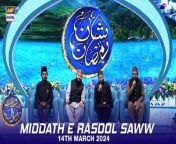 #middatherasoolsaww #waseembadami #shaneiftar&#60;br/&#62;&#60;br/&#62;Middath e Rasool (S.A.W.W) &#124; Shan e Iftar &#124; Waseem Badami &#124; 14 March 2024 &#124; #shaneramazan&#60;br/&#62;&#60;br/&#62;In this segment, we will be blessed with heartfelt recitations by our esteemed Naat Khwaans, enhancing the spiritual ambiance of our Iftar gathering.&#60;br/&#62;&#60;br/&#62;#WaseemBadami #IqrarulHassan #Ramazan2024 #RamazanMubarak #ShaneRamazan #Shaneiftaar&#60;br/&#62;&#60;br/&#62;Join ARY Digital on Whatsapphttps://bit.ly/3LnAbHU