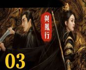 與鳳行03 - The Legend of ShenLi 2024 Ep03 Full HD from khoobsurat phantom 2