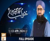 Khuwab Kya Kehtay Hain&#60;br/&#62;&#60;br/&#62;Host: Ashkar Dawar&#60;br/&#62;&#60;br/&#62;Speaker: Mufti Sohail Raza Amjadi&#60;br/&#62;&#60;br/&#62;#KhuwabKyaKehtayHain #MuftiSuhailRazaAmjadi &#60;br/&#62;&#60;br/&#62;Watch All Programs: https://bit.ly/3lAj1rp&#60;br/&#62;&#60;br/&#62;In this program Mufti Suhai Raza Amjadi discusses the mysterious and puzzled World of Dreams, in the light of Quran and Sunnah, entertains live calls, answers the callers’ queries regarding their dreams and tells the meanings of the dreams asked through call and emails.&#60;br/&#62;&#60;br/&#62;Join ARY Qtv on WhatsApp ➡️ https://bit.ly/3Qn5cym&#60;br/&#62;Subscribe Here ➡️ https://www.youtube.com/ARYQtvofficial&#60;br/&#62;Instagram ➡️️ https://www.instagram.com/aryqtvofficial&#60;br/&#62;Facebook ➡️ https://www.facebook.com/ARYQTV/&#60;br/&#62;Website➡️ https://aryqtv.tv/&#60;br/&#62;Watch ARY Qtv Live ➡️ http://live.aryqtv.tv/&#60;br/&#62;TikTok ➡️ https://www.tiktok.com/@aryqtvofficial