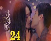 步步傾心24 - Step By Step Love Ep24 Full HD from chaddabeshi full movie uploaded by mackel chaudhury
