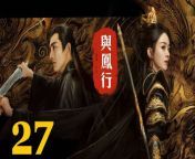 與鳳行27 - The Legend of ShenLi 2024 Ep27 Full HD from flame