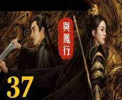 與鳳行37 - The Legend of ShenLi 2024 Ep37 Full HD from the enchanted mountain movies