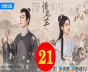 惜花芷21 - The Story of Hua Zhi 2024 Ep21 Full HD from 動感超人　特別篇