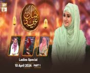 Shan e Eid - Day 1 - Ladies Special &#124; 10 April 2024 - Part 1 &#124; ARY Qtv&#60;br/&#62;&#60;br/&#62;Host: Syeda Nida Naseem Kazmi&#60;br/&#62;&#60;br/&#62;#ShaneEid #LadiesSpecial #aryqtv &#60;br/&#62;&#60;br/&#62;Join ARY Qtv on WhatsApp ➡️ https://bit.ly/3Qn5cym&#60;br/&#62;Subscribe Here ➡️ https://www.youtube.com/ARYQtvofficial&#60;br/&#62;Instagram ➡️ https://www.instagram.com/aryqtvofficial&#60;br/&#62;Facebook ➡️ https://www.facebook.com/ARYQTV/&#60;br/&#62;Website➡️ https://aryqtv.tv/&#60;br/&#62;Watch ARY Qtv Live ➡️ http://live.aryqtv.tv/&#60;br/&#62;TikTok ➡️ https://www.tiktok.com/@aryqtvofficial