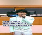 April 20 marks the #UN #ChineseLanguageDay. Join us as Chinese singer #ZhouShen serenades us with his heartfelt melodies, spreading blessings and joy through the power of music.