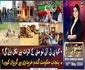 #alimuhammadkhan #PTI #barristergohar #sherafzalmarwat #omarayub #nationalassembly #supremecourt &#60;br/&#62;&#60;br/&#62;(Current Affairs)&#60;br/&#62;&#60;br/&#62;Host:&#60;br/&#62;- Aniqa Nisar&#60;br/&#62;&#60;br/&#62;Guests:&#60;br/&#62;- Ali Muhammad Khan PTI&#60;br/&#62;- Kanwar Dilshad Former Secretary (E C P)&#60;br/&#62;- Khalid Khokhar (Chairman Kisan Etihad)&#60;br/&#62;- Shoaib Nizami (Reporter ARY News)&#60;br/&#62;&#60;br/&#62;Makhsoos Nashiston Ka Faisla, PTI Ke Liye Umeed Ki Kiran?? Ali Muhammad Khan&#60;br/&#62;&#60;br/&#62;PTI Mein Androoni Ikhtilafat Kab Khatam Hon Ge?? Ali Muhammad Khan&#60;br/&#62;&#60;br/&#62;Follow the ARY News channel on WhatsApp: https://bit.ly/46e5HzY&#60;br/&#62;&#60;br/&#62;Subscribe to our channel and press the bell icon for latest news updates: http://bit.ly/3e0SwKP&#60;br/&#62;&#60;br/&#62;ARY News is a leading Pakistani news channel that promises to bring you factual and timely international stories and stories about Pakistan, sports, entertainment, and business, amid others.