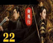 與鳳行22 - The Legend of ShenLi 2024 Ep22 Full HD from crime patol