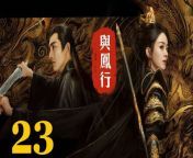 與鳳行23 - The Legend of ShenLi 2024 Ep23 Full HD from an among us